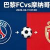 周五005 法甲巴黎FCvs摩纳哥分析研报